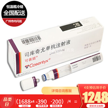冷链运输】可善挺 司库奇尤单抗注射液1ml:150mg*1支 治疗银屑病、强直性脊柱炎 1盒：诺华生物制剂自动针剂【图片 价格 品牌 报价】-京东