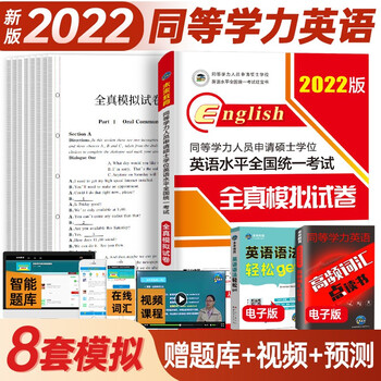2022年同等学力申硕英语水平全国统一考试 教材一本通/历年
