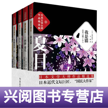 日本文学大师夏目漱石作品精选集夏目漱石的书我是猫 三四郎哥儿 行人草枕 从此以后 摘要书评试读 京东图书 日本文学大师夏目漱石作品精选集夏目漱石的书我是猫 三四郎哥儿 行人草枕 从此以后 摘要书评试读 京东图书