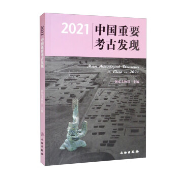 2021中國重要考古發現