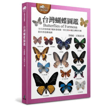 预售 李俊延 中国台湾蝴蝶图鉴（全台度收录3种新发现种，与全部66种中国台湾特有种，附四季赏蝶地图）
