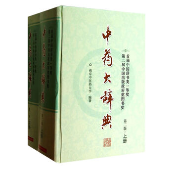 中药大辞典】价格_中药大辞典图片- 京东