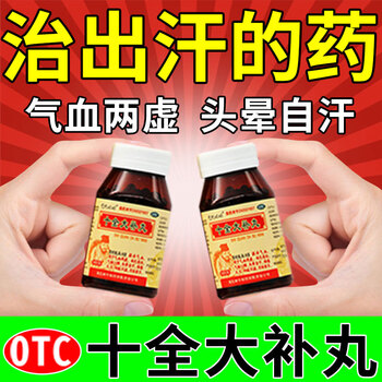 十全大补丸【汗多吃什么药】全身出汗多补气止汗成人手脚出汗体虚盗汗