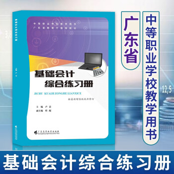 基础会计综合练习册 广东省2023版中等职业教育学校对口升学考试 卢景 广东高等教育出版社