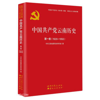 中国共产党云南历史(第1卷1926-1950)/中国共产党历史地方卷集成