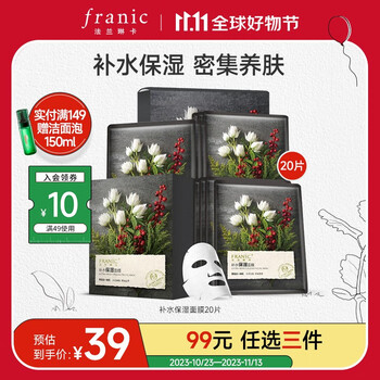法兰琳卡（FRANIC） 雪莲花补水保湿面贴膜补水保湿清洁面膜男女可用双11 20片