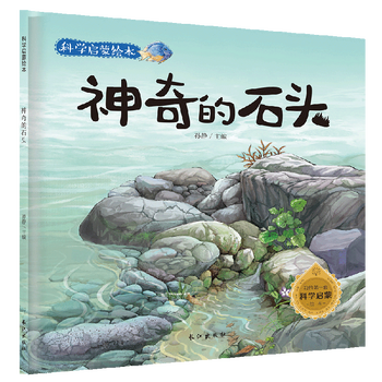 大自然的奥秘奇妙的科学幼儿童绘本3-9岁少儿科普图画书 神奇的石头