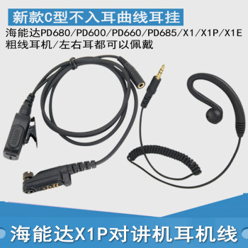 适用海能达PD680 X1P X1E X1 PD660 PD600数字对讲机耳机C型耳麦高端耳机曲线 分插式C型耳挂