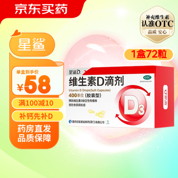 [星鲨]维生素D滴剂 400IU*72粒 1盒装 vd3婴幼儿预防维生素d缺乏症佝偻病促进钙吸收