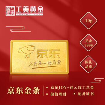 【工美黄金10g】京东金条 工美黄金 京东联名款投资金条 au9999足金 