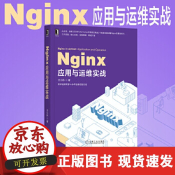 【正版直发】 Nginx应用与运维实战 王小东 9787111659921 机械工业出版社