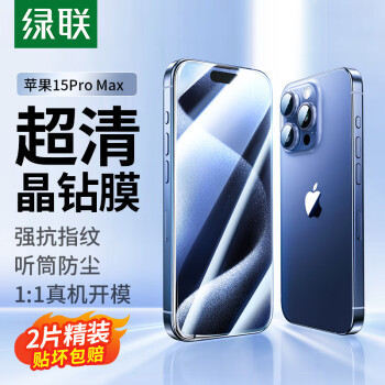 绿联 苹果15ProMax钢化膜iPhone15ProMax手机膜晶钻防摔防指纹高清全屏覆盖全包边保护前贴膜 2片装