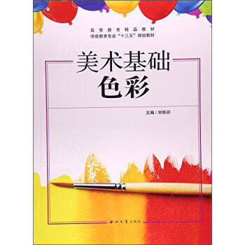 美术基础--色彩 刘铁卯 编 9787560439419【正版图书】