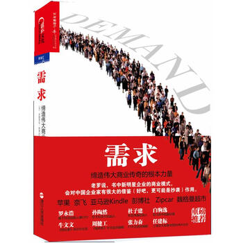 需求：缔造伟大商业传奇的根本力量封面