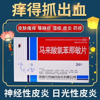马来酸氯苯那敏片神经性皮炎日光性皮炎止痒药膏皮肤瘙痒蚊子止痒消肿