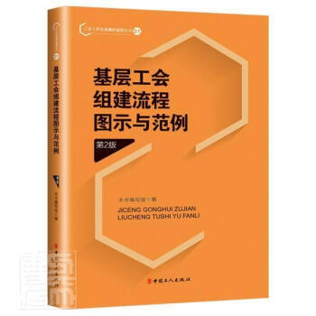 基层工会组建流程图示与范例(第2版)/工会工作实务操作流程丛书者_基层工会组建流程图示与范例中国工人