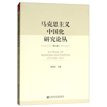 马克思主义中国化研究论丛（第七辑）