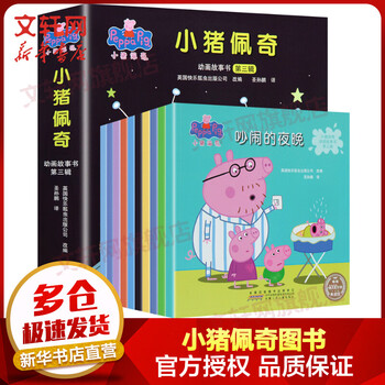 小猪佩奇动画故事书第三辑全套10册 3-6岁儿童动漫绘本睡前读物故事书