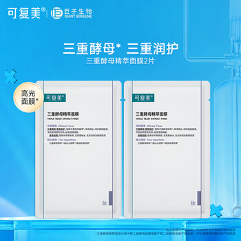 可复美三重酵母精萃面膜 补水保湿修护敏感肌肤屏障男女贴片 三重酵母面膜2片