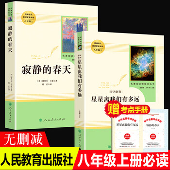 2册人民教育出版社寂静的春天星星离我们有多远八年级初中生课外书经典外国小说随笔散文人教版上册 摘要书评试读 京东图书