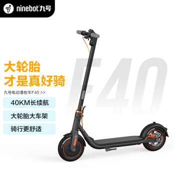 九号旗下NinebotF40体感电动滑板车价格历史及评测推荐