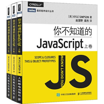 你不知道的JavaScript 上卷+中卷+下卷（套装书共3册_京东）（图灵出品）