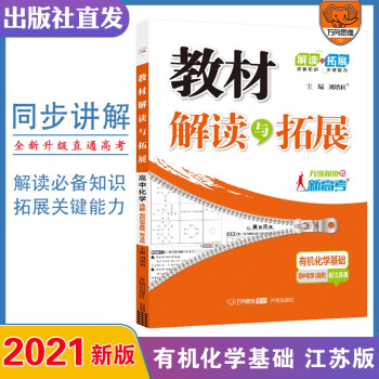 2021秋教材解读与拓展高中化学（选修5）—江苏版