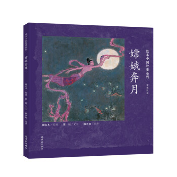 （精装绘本）绘本中国故事系列9787505635784