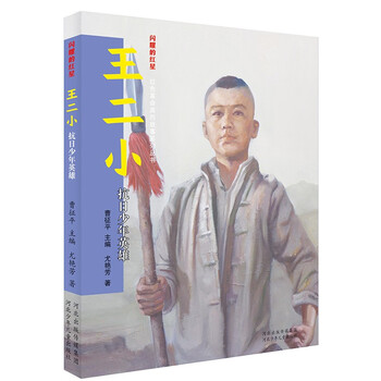 闪耀的红星红色革命英烈故事系列丛书王二小抗日少年英雄