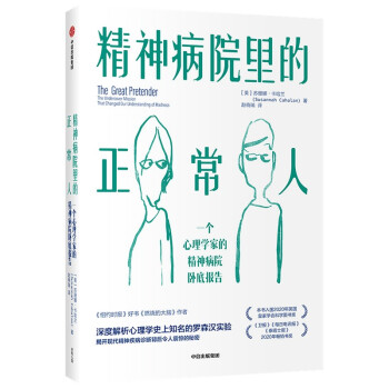 精神病院里的正常人 一个心理学家的精神病院卧底报告 苏珊娜卡哈兰著