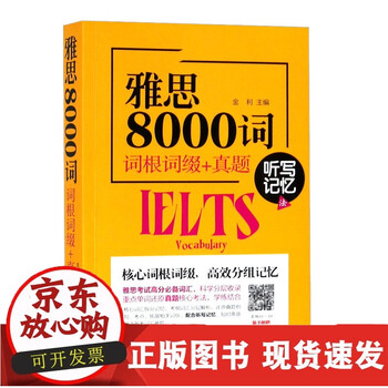 C英语词根词缀看这本就够了地表强教学顾问团队著词根词缀完整收录563个系统分类群组同源单词10倍快速雅思托福8000词根词缀初中通用 摘要书评试读 京东图书