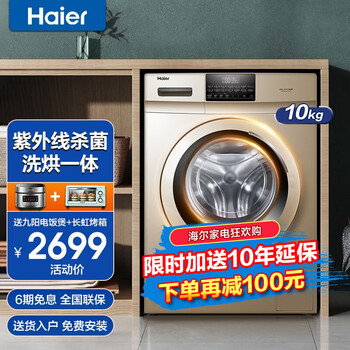 【探索真相】
海尔（Haier）洗衣机洗烘一体10公斤滚筒洗衣机全自动变频节能 紫外杀菌空气洗V6蒸汽烘 10KG升级紫外杀菌款+智能烘干+空气洗护怎么样值得入手吗？怎么样？这样的评价，你还敢买吗？
