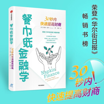 餐巾纸金融学 30秒内快速提高财商 蒂娜海伊著 理财 中信出版社