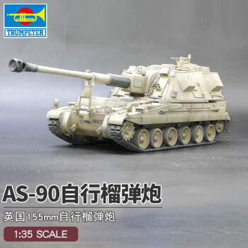 小号手kv299a主战坦克1:35军事模型仿真重型坦克装甲车高难度拼装男 AS-90型自行榴弹炮1/35