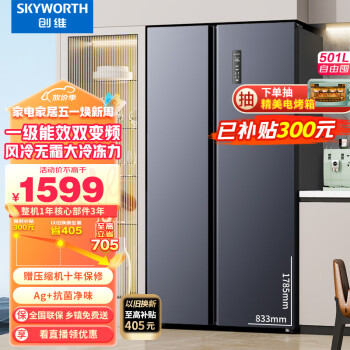 创维(SKYWORTH)四维鲜净501升变频一级能效风冷超薄嵌入大容量对开双开门家用电冰箱BCD-501WKPS(N)