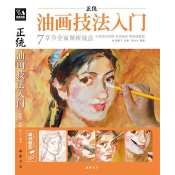 【新华正版 】经典全集《正统油画技法入门》教程临摹教材书籍新手零基础自学手绘人物静物风景画册杨建飞主编 陈长天,杨
