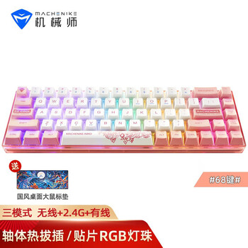 深度
机械师K600无线机械键盘  三模机械键盘 无线蓝牙有线2.4G连接 游戏办公便携键盘 热拔插轴 三模-BOX白轴68键-冬日桃沁评测怎么样？怎么样？评价高吗？求评测？
