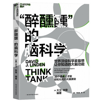 【湛庐旗舰店】“醉醺醺”的脑科学:世界科学家想让你知道的大脑