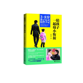 陪孩子一起幼小衔接+欢迎来到一年级：幼小衔接家长手册