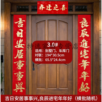 2021搬进新房大门入宅创意3高192米吉日安居事事兴良辰进宅年年好植绒