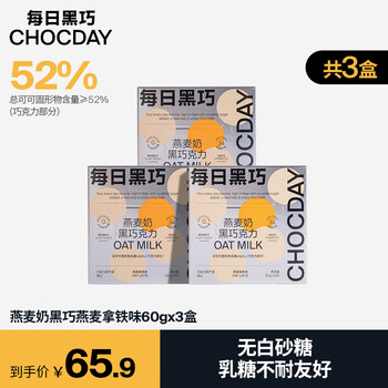 每日黑巧 燕麦奶黑巧克力办公室麦香口味零食组合套装 生日聚会礼品小食 燕麦拿铁味共24片3盒装