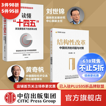 结构性改革 读懂十四五 套装2册 黄奇帆 刘世锦 著 中国经济 中信出版社图书