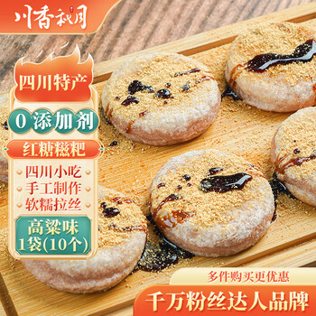 川香秋月 红糖糍粑 手工糍粑 独立包装半成品小吃年糕传统糕点 四川特产 【新品】红糖高粱味糍粑10个 10个装540g