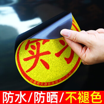 【7仓直发快速达】实习车贴新手上路车贴磁性汽车贴纸创意防水磁吸标志车身贴女司机 磁吸式实习贴1片装 通用
