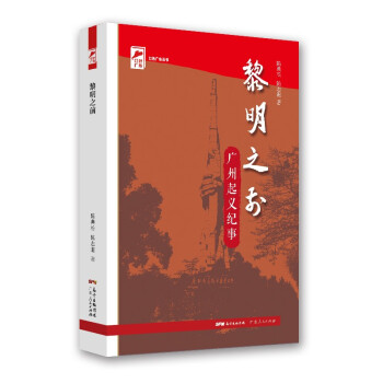 红色广东丛书：黎明之前《广州起义纪事》