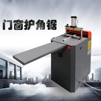 新款断桥铝合金门窗护角锯纱窗家具 护角切割机 铝型材护角加工设备
