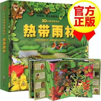 京东商城青葫芦科普图书：3D自然世界系列热带雨林，价格走势稳定