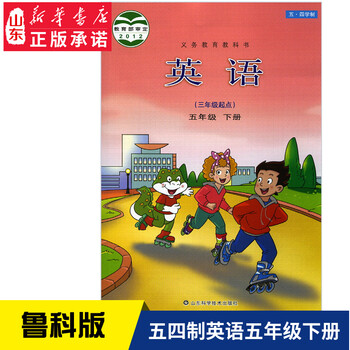 小学五年级下册英语书鲁科版教材小学教材人教部编版义务教育教科书课本五年级下学期英语课本山东科技出 摘要书评试读 京东图书