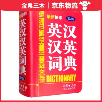 新袖珍英汉汉英词典（第2版）