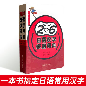 正版现货 2136日语汉字多用词典一本搞定日语常用汉字陈岩著日文汉字词典日本语高频汉字词汇零基础 摘要书评试读 京东图书